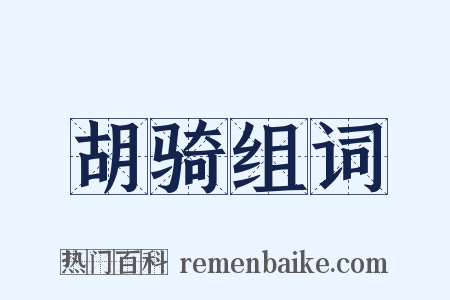 胡骑组词是什么意思的图片